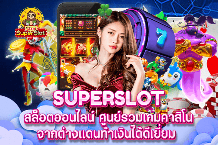 Superslot สล็อตออนไลน์ ศูนย์รวมเกมคาสิโนจากต่างแดนทำเงินได้ดีเยี่ยม