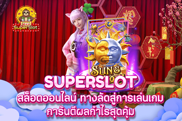 Superslot สล็อตออนไลน์ ทางลัดสู่การเล่นเกม การันตีผลกำไรสุดคุ้ม