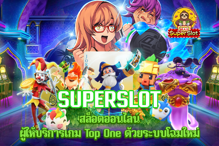 Superslot สล็อตออนไลน์ ผู้ให้บริการเกม Top One ด้วยระบบโฉมใหม่
