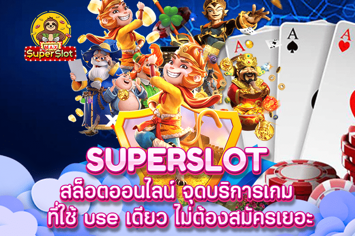 Superslot สล็อตออนไลน์ จุดบริการเกม ที่ใช้ use เดียว ไม่ต้องสมัครเยอะ