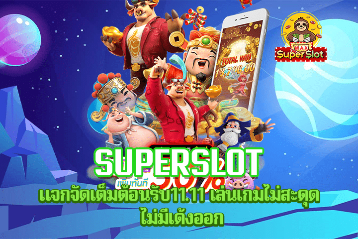 Superslot แจกจัดเต็มต้อนรับ11.11 เล่นเกมไม่สะดุด ไม่มีเด้งออก