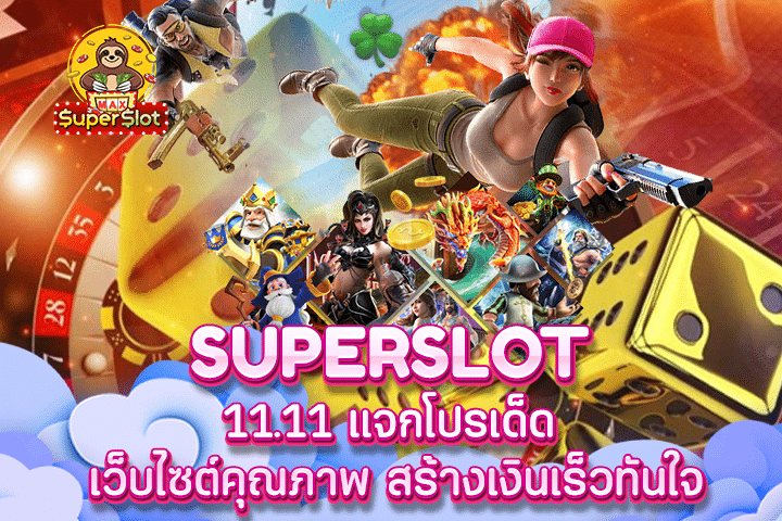 Superslot 11.11 แจกโปรเด็ด เว็บไซต์คุณภาพ สร้างเงินเร็วทันใจ