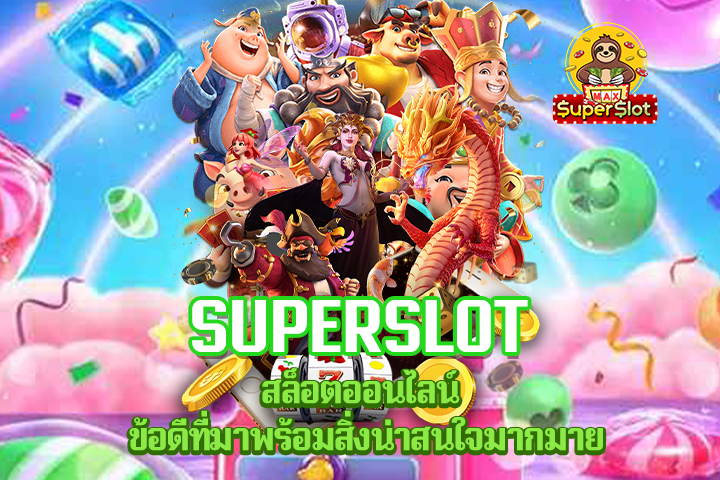 Superslot สล็อตออนไลน์ ข้อดีที่มาพร้อมสิ่งน่าสนใจมากมาย