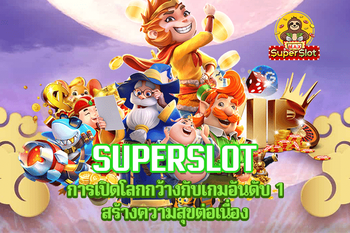 Superslot การเปิดโลกกว้างกับเกมอันดับ 1 สร้างความสุขต่อเนื่อง
