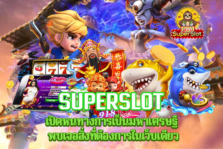 Superslot เปิดหนทางการเป็นมหาเศรษฐี พบเจอสิ่งที่ต้องการในเว็บเดียว