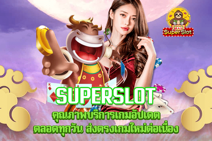 Superslot คุณภาพบริการเกมอัปเดตตลอดทุกวัน ส่งตรงเกมใหม่ต่อเนื่อง