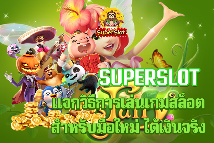 superslot เเจกวิธีการเล่นเกมสล็อต สำหรับมือใหม่ ได้เงินจริง