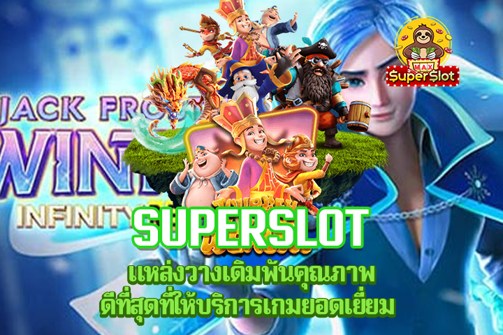 Superslot แหล่งวางเดิมพันคุณภาพดีที่สุดที่ให้บริการเกมยอดเยี่ยม