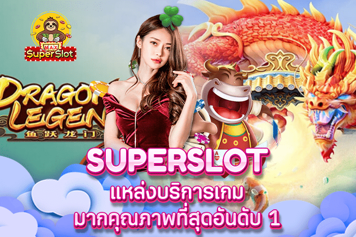 Superslot แหล่งบริการเกมมากคุณภาพที่สุดอันดับ 1