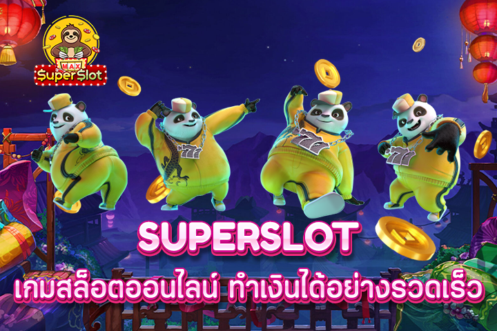superslot เกมสล็อตออนไลน์ ทำเงินได้อย่างรวดเร็ว