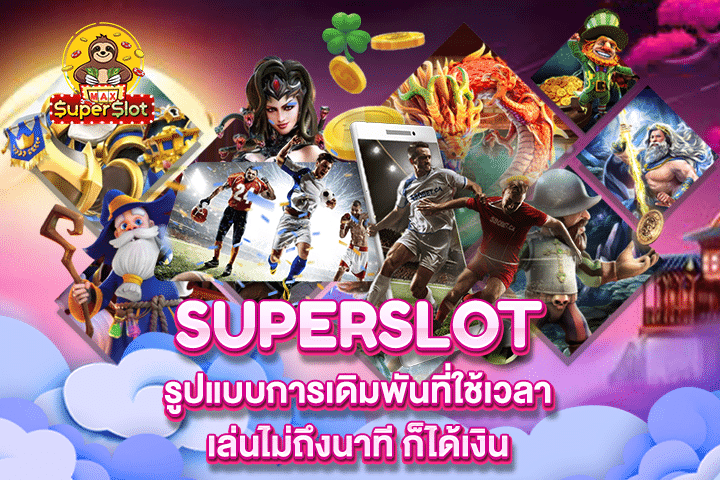 Superslot รูปแบบการเดิมพันที่ใช้เวลาเล่นไม่ถึงนาที ก็ได้เงิน