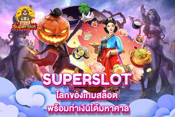 Superslot โลกของเกมสล็อต พร้อมทำเงินได้มหาศาล