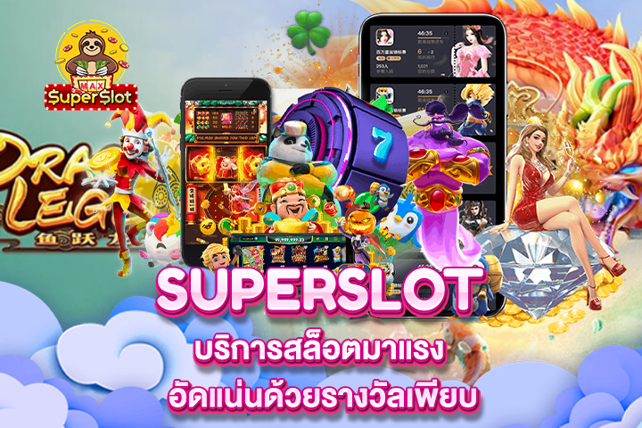 Superslot บริการสล็อตมาแรง อัดแน่นด้วยรางวัลเพียบ