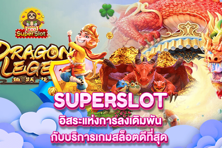 Superslot อิสระแห่งการลงเดิมพันกับบริการเกมสล็อตดีที่สุด