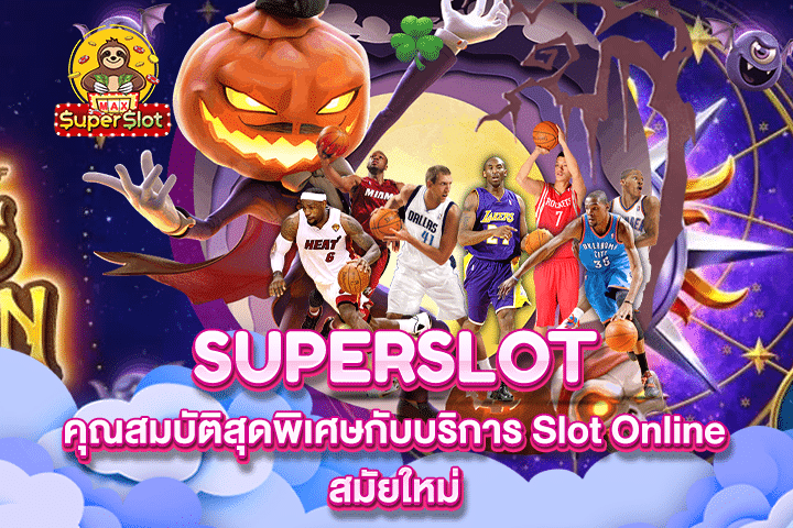 Superslot คุณสมบัติสุดพิเศษกับบริการ Slot Online สมัยใหม่