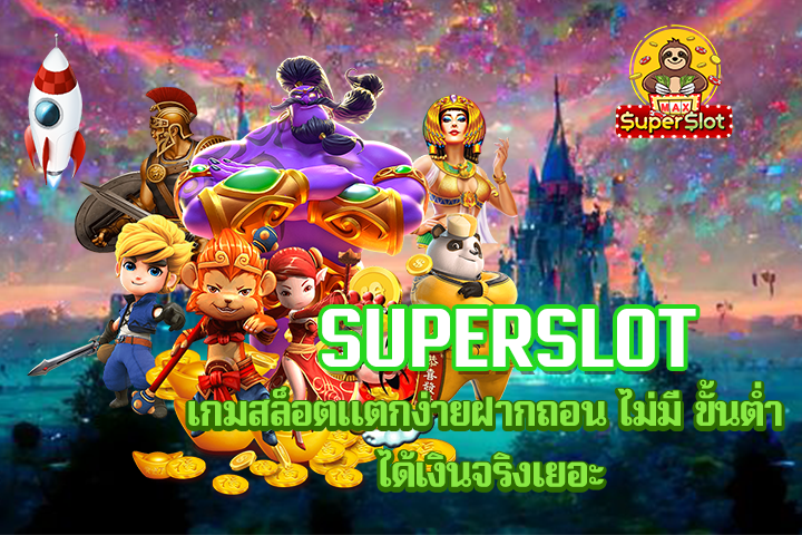 superslot เกมสล็อตแตกง่าย ฝากถอน ไม่มี ขั้นต่ำ ได้เงินจริงเยอะ