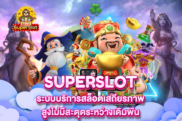 Superslot ระบบบริการสล็อตเสถียรภาพสูงไม่มีสะดุดระหว่างเดิมพัน