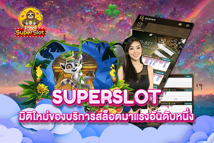 Superslot มิติใหม่ของบริการสล็อตมาแรงอันดับหนึ่ง