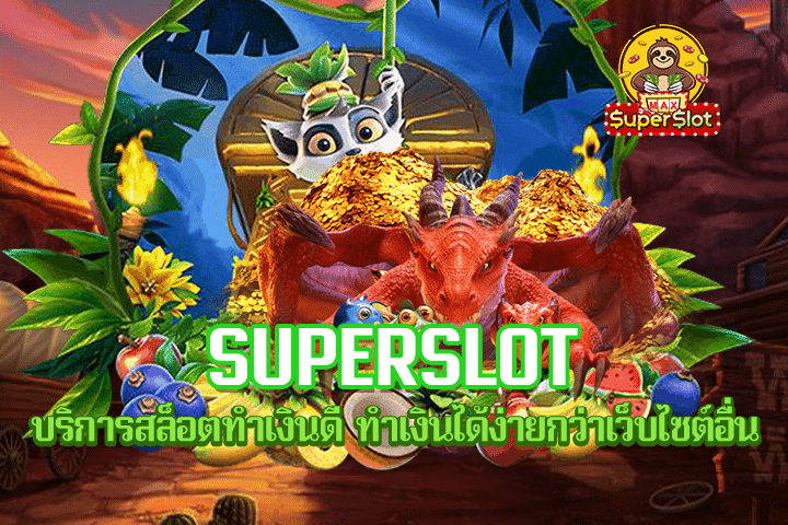 Superslot บริการสล็อตทำเงินดี ทำเงินได้ง่ายกว่าเว็บไซต์อื่น