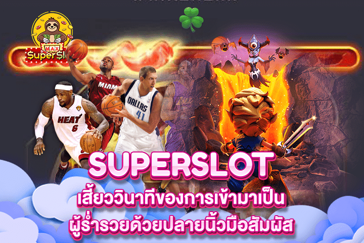 Superslot เสี้ยววินาทีของการเข้ามาเป็นผู้ร่ำรวยด้วยปลายนิ้วมือสัมผัส