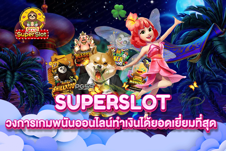 Superslot วงการเกมพนันออนไลน์ทำเงินได้ยอดเยี่ยมที่สุด