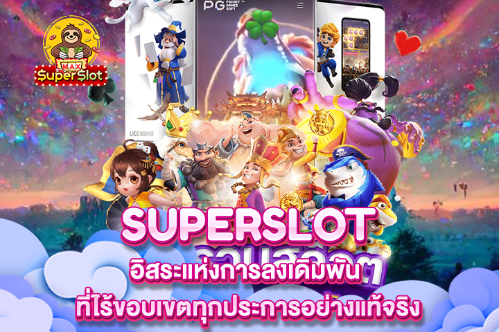 Superslot อิสระแห่งการลงเดิมพัน ที่ไร้ขอบเขตทุกประการอย่างแท้จริง