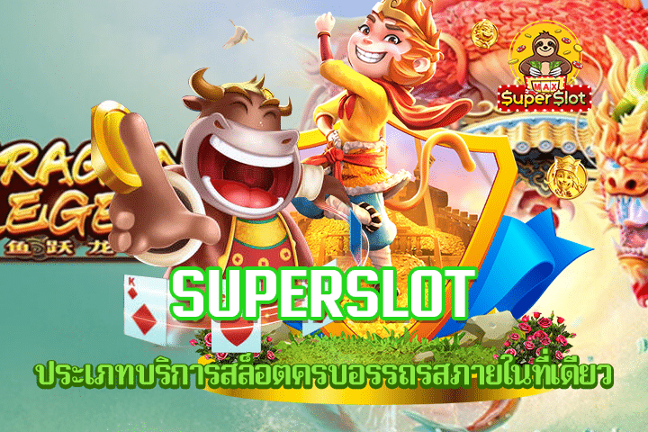 Superslot ประเภทบริการสล็อตครบอรรถรสภายในที่เดียว