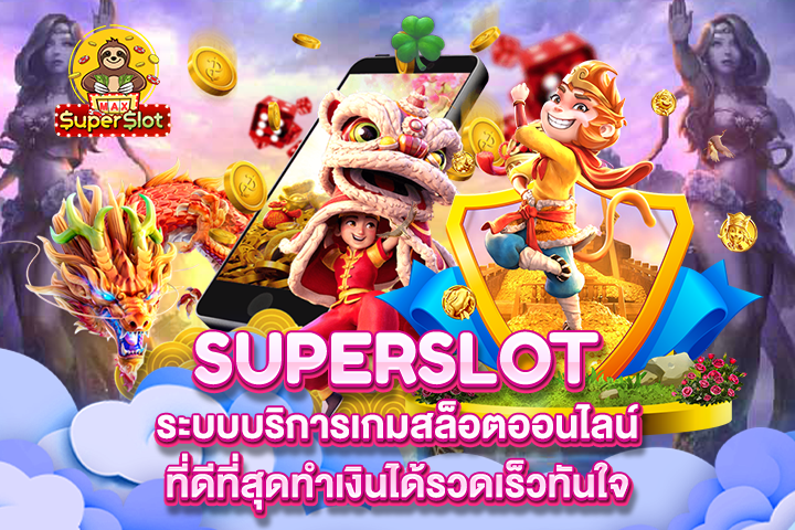 Superslot ระบบบริการเกมสล็อตออนไลน์ที่ดีที่สุดทำเงินได้รวดเร็วทันใจ