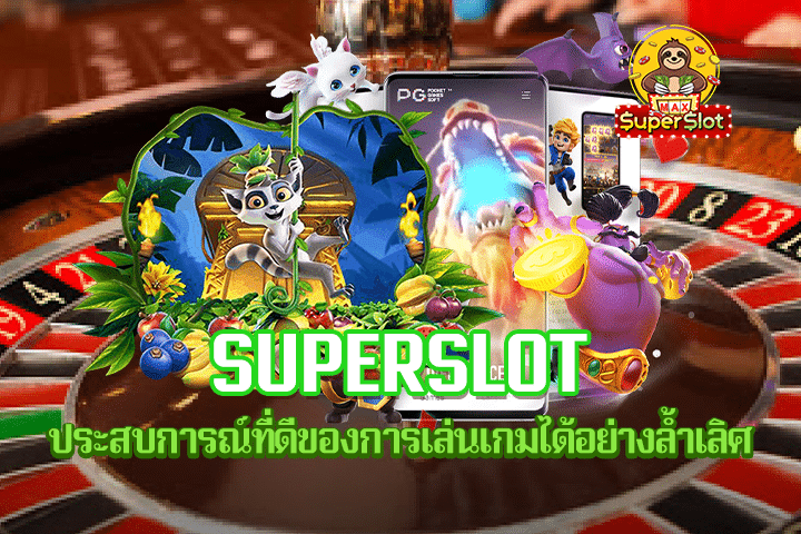 Superslot ประสบการณ์ที่ดีของการเล่นเกมได้อย่างล้ำเลิศ