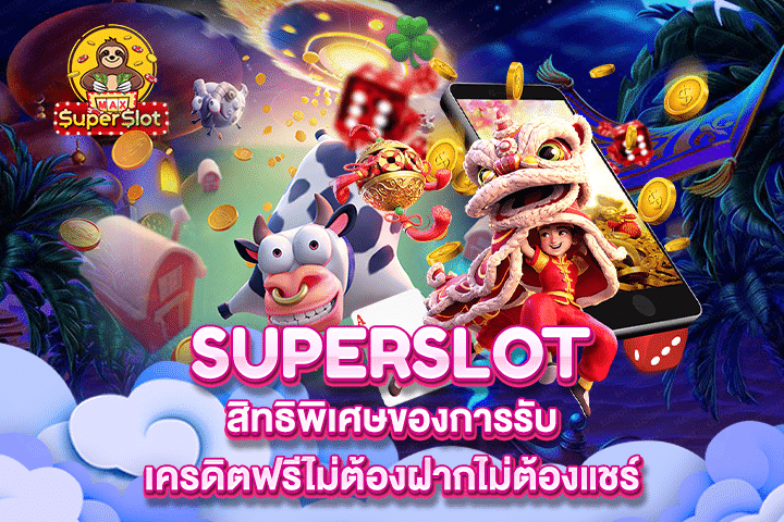 Superslot สิทธิพิเศษของการรับเครดิตฟรีไม่ต้องฝากไม่ต้องแชร์