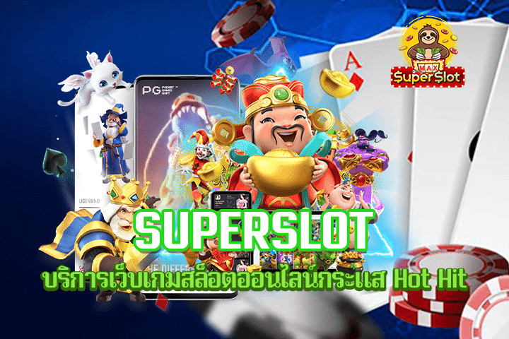 Superslot บริการเว็บเกมสล็อตออนไลน์กระแส Hot Hit