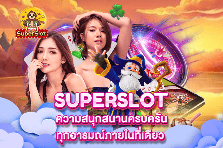 Superslot ความสนุกสนานครบครันทุกอารมณ์ภายในที่เดียว