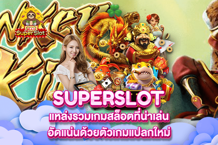 Superslot แหล่งรวมเกมสล็อตที่น่าเล่นอัดแน่นด้วยตัวเกมแปลกใหม่