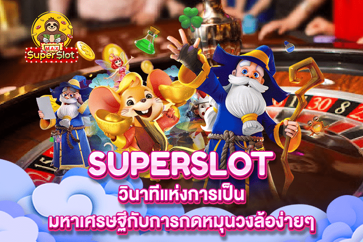 Superslot วินาทีแห่งการเป็นมหาเศรษฐีกับการกดหมุนวงล้อง่ายๆ