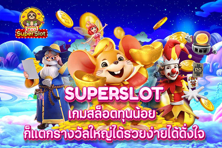 superslot เกมสล็อตทุนน้อย ก็แตกรางวัลใหญ่ได้ รวยง่ายได้ดั่งใจ