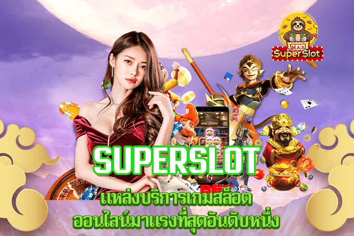 Superslot แหล่งบริการเกมสล็อตออนไลน์มาแรงที่สุดอันดับหนึ่ง