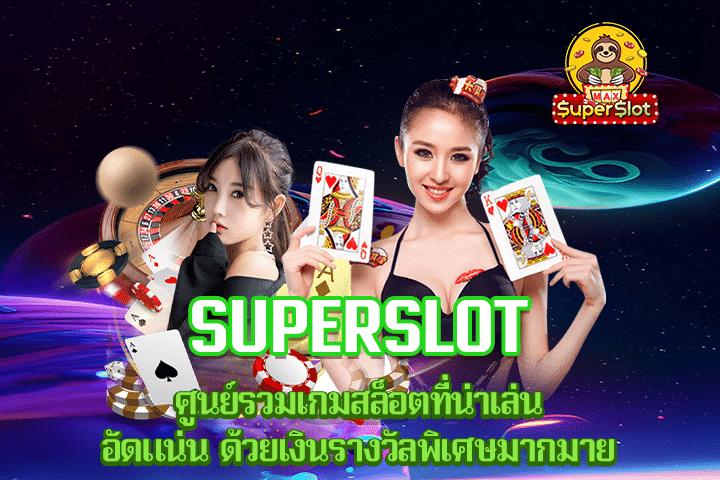 Superslot ระบบบริการเกมสล็อตที่ทันสมัยพัฒนามาเป็นอย่างดี