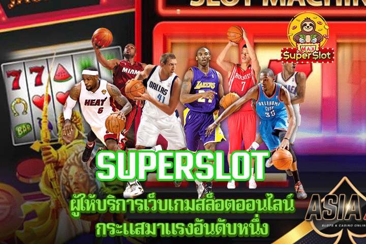 Superslot ผู้ให้บริการเว็บเกมสล็อตออนไลน์กระแสมาแรงอันดับหนึ่ง