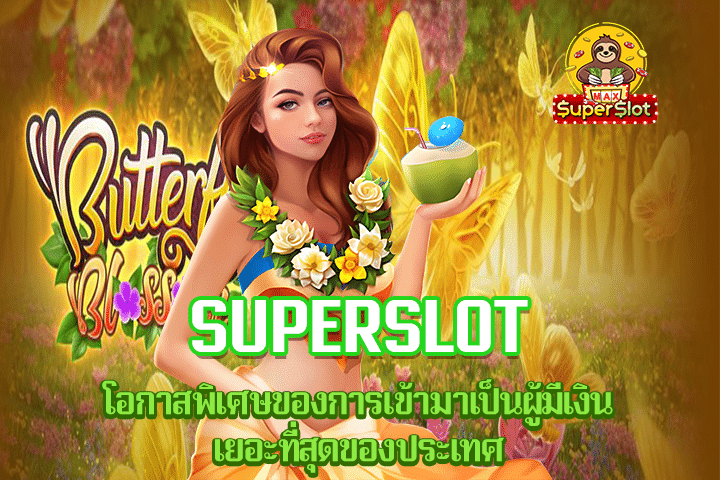 Superslot โอกาสพิเศษของการเข้ามาเป็นผู้มีเงินเยอะที่สุดของประเทศ