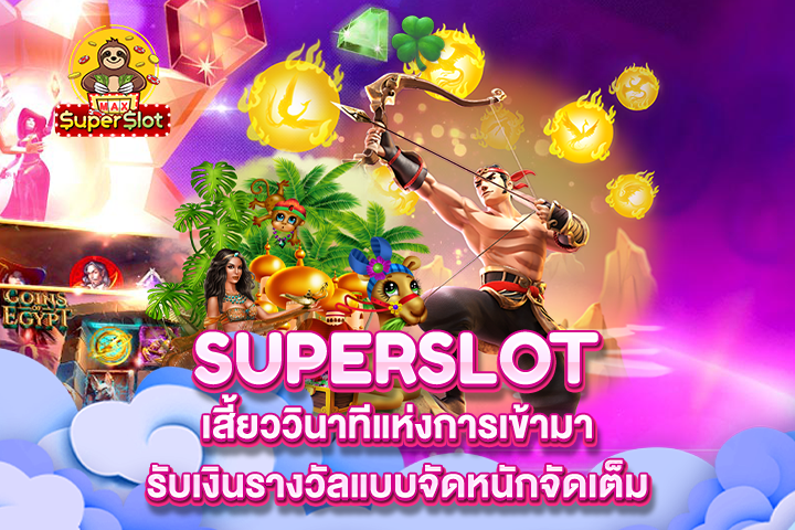 Superslot เสี้ยววินาทีแห่งการเข้ามารับเงินรางวัลแบบจัดหนักจัดเต็ม