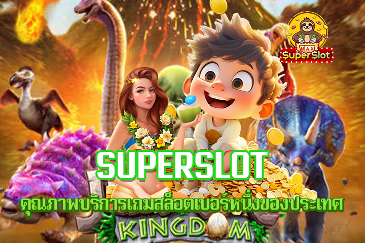 Superslot คุณภาพบริการเกมสล็อตเบอร์หนึ่งของประเทศ