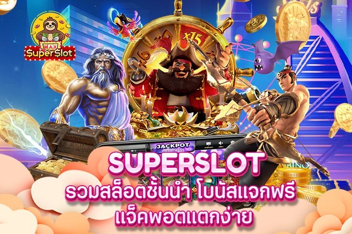 superslot รวมสล็อตชั้นนำ โบนัสแจกฟรี แจ็คพอตแตกง่าย