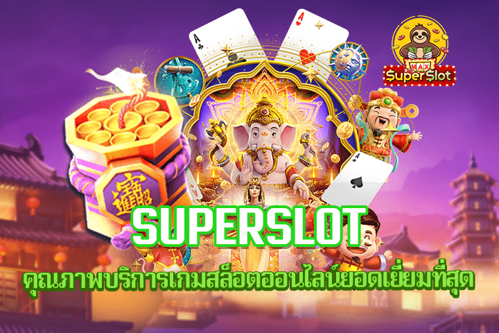 Superslot คุณภาพบริการเกมสล็อตออนไลน์ยอดเยี่ยมที่สุด