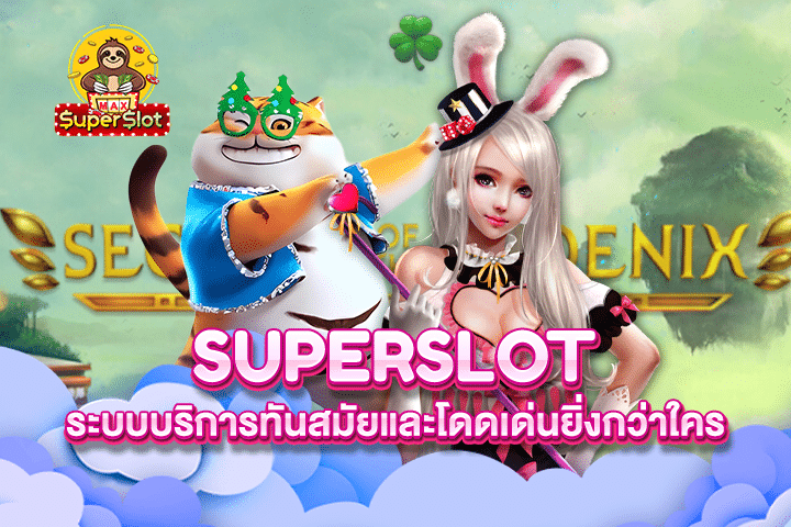 Superslot ระบบบริการทันสมัยและโดดเด่นยิ่งกว่าใคร