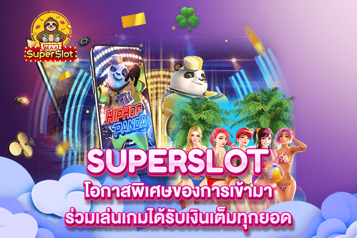 Superslot โอกาสพิเศษของการเข้ามาร่วมเล่นเกมได้รับเงินเต็มทุกยอด