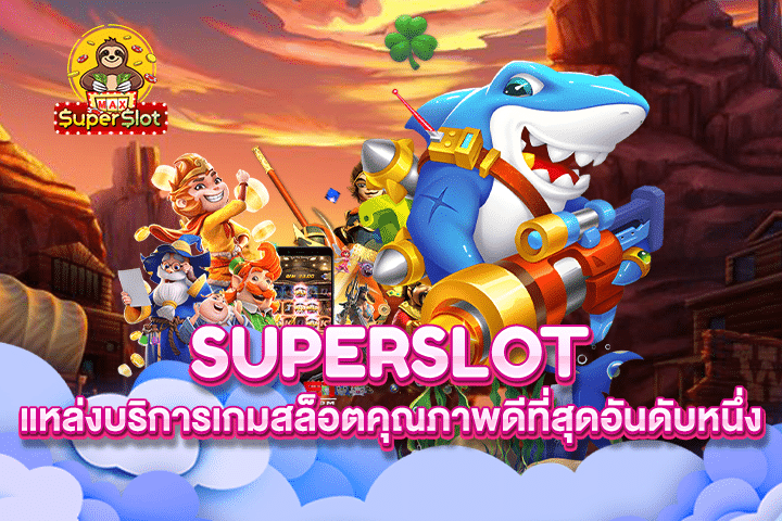 Superslot แหล่งบริการเกมสล็อตคุณภาพดีที่สุดอันดับหนึ่ง