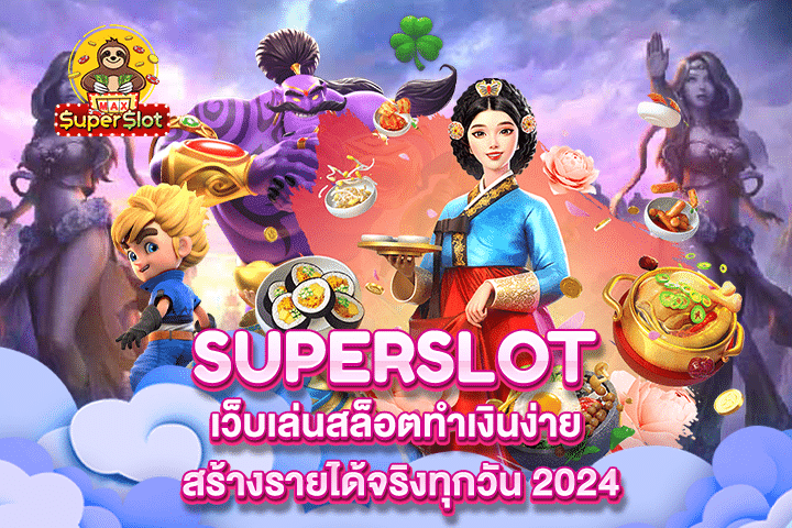 เว็บเล่นสล็อตทำเงินง่าย สร้างรายได้จริงทุกวัน 2024