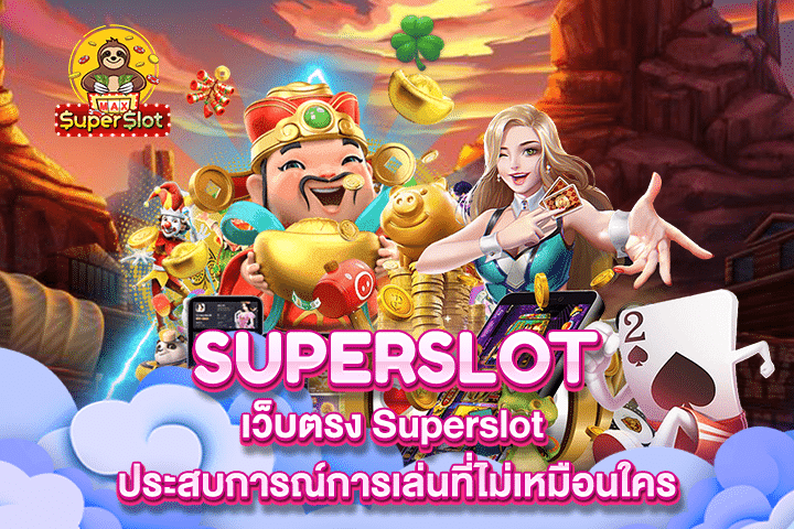 เว็บตรง Superslot ประสบการณ์การเล่นที่ไม่เหมือนใคร