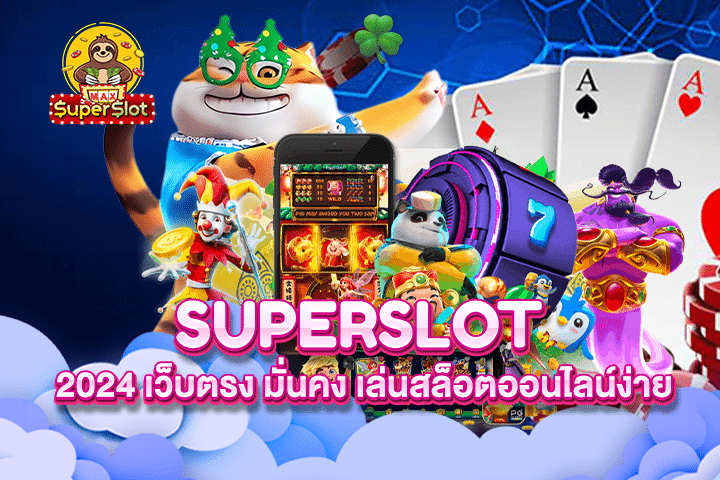 Superslot 2024 เว็บตรง มั่นคง เล่นสล็อตออนไลน์ง่าย