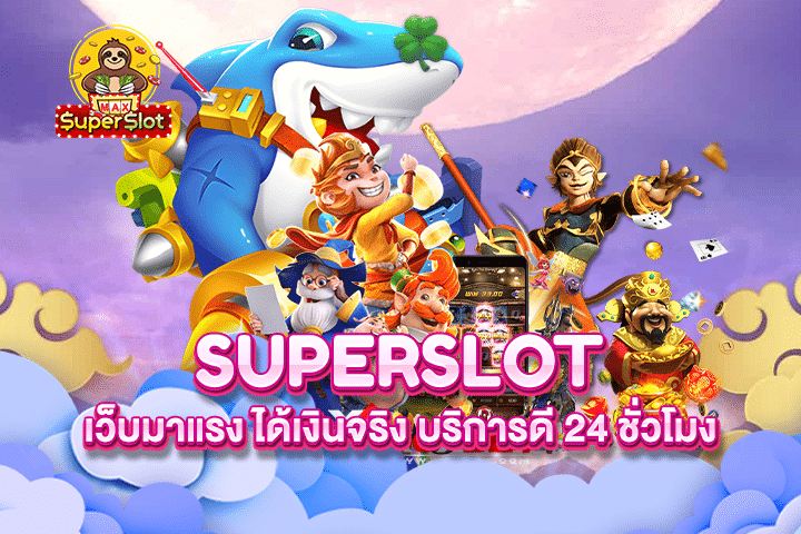 Superslot เว็บมาแรง ได้เงินจริง บริการดี 24 ชั่วโมง